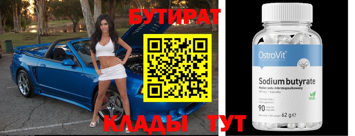 БУТИРАТ бутик  Вольск 